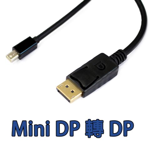 Mini DP (公) 轉 大 DP (公) 訊號轉接傳輸線 高畫質，支援 蘋果Macbook(2015年版以前),Mac電腦, 筆電含有Mini DisplayPort接口
