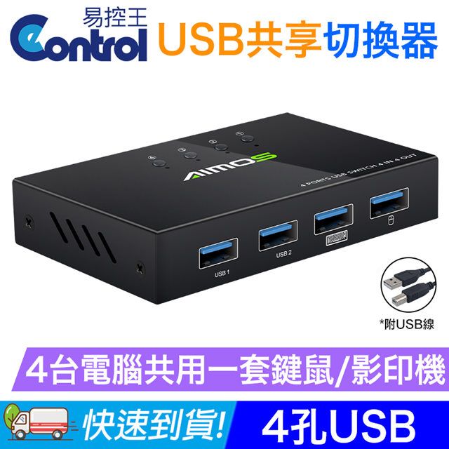 易控王 4Port 電腦USB分享切換器/共享器 4孔USB 共享影印機/滑鼠鍵盤(40-122-01)