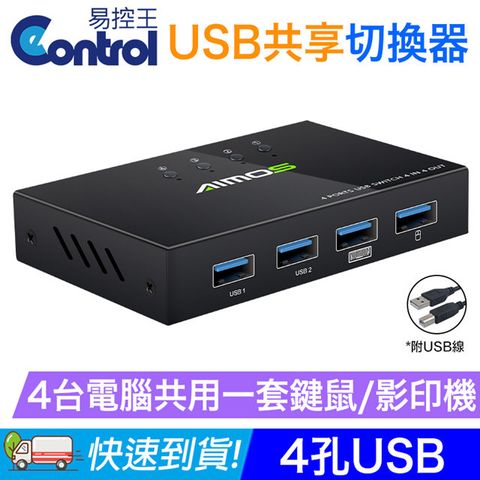 【易控王】4Port 電腦USB分享切換器/共享器 4孔USB 共享影印機/滑鼠鍵盤(40-122-01)