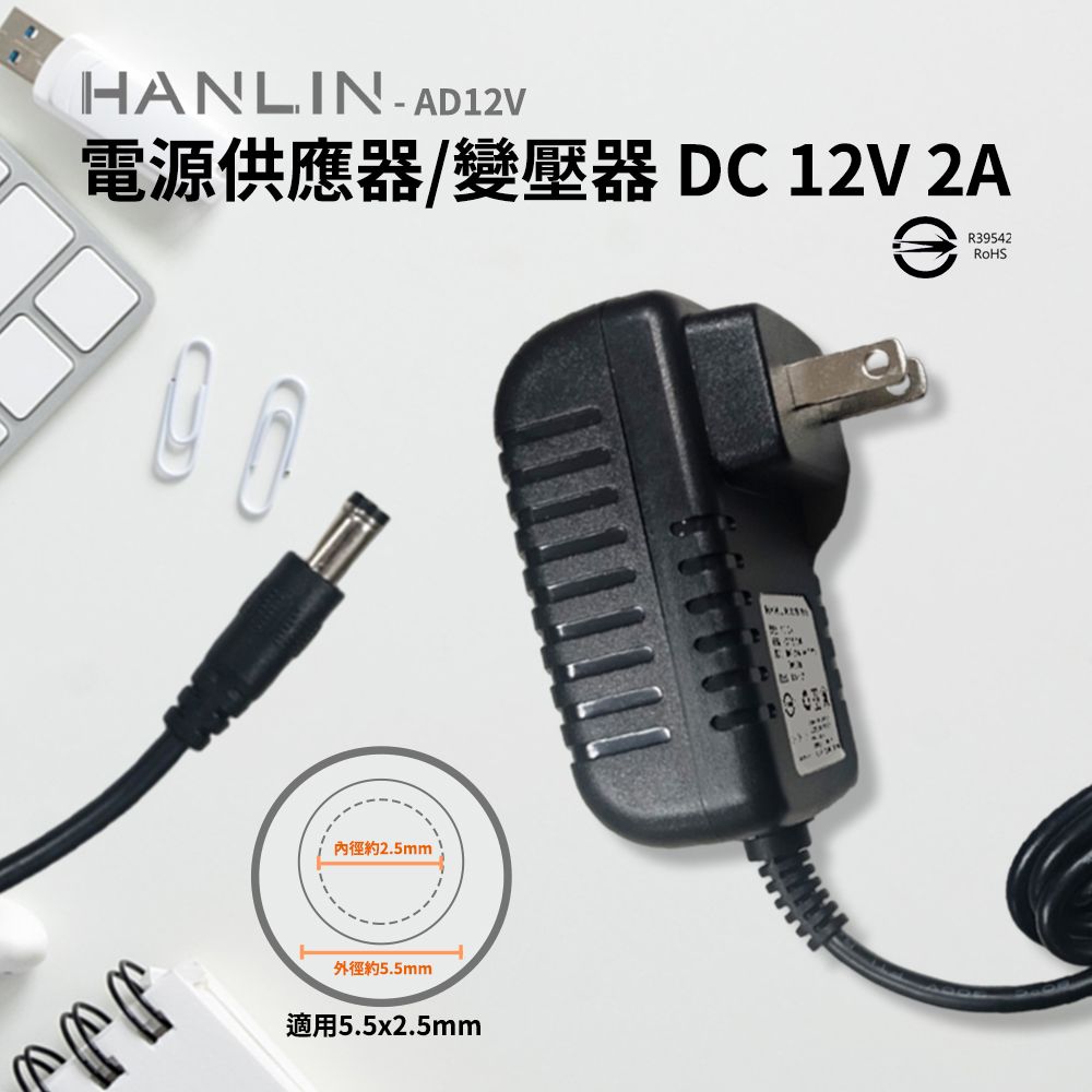  HANLIN 電源供應器 BSMI認證變壓器 DC 12V 2A 轉換器 AC 100-240V 50Hz