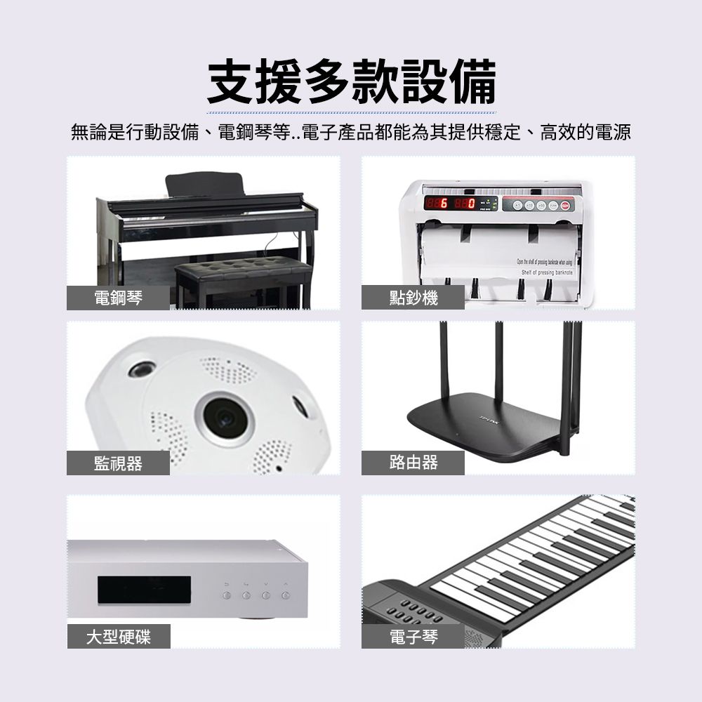 支援多款設備無論是行動設備、電鋼琴等..電子產品都能為其提供穩定、高效的電源電鋼琴點鈔機監視器大型硬碟路由器電子琴      of pressing banknote
