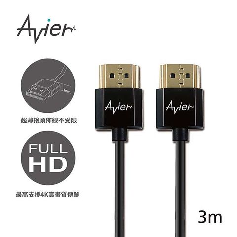〝原廠直營 品質保證〞【Avier】HDMI A-A傳輸線_1.4超薄極細版 (3M)