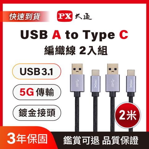 (2入組)PX大通UAC3-2B USB3.1 Gen1 A-to-USB-C Type-C 2M閃充快充2米充電傳輸線黑	