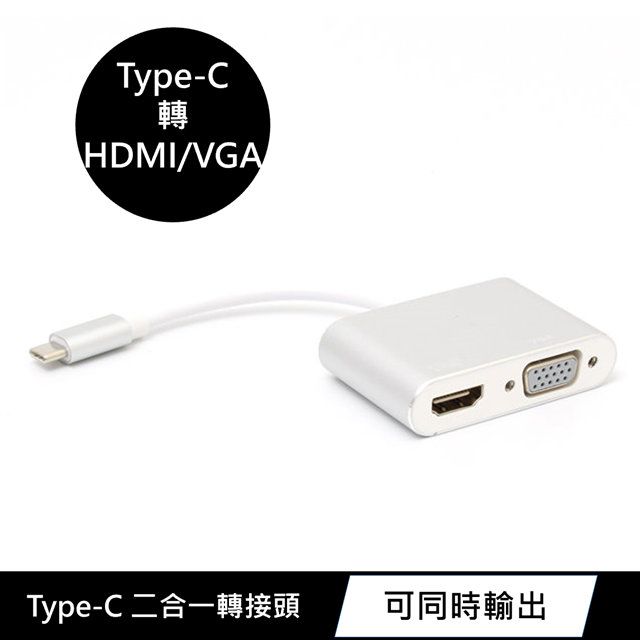  USB Type C to HDMI/VGA 二合一影音轉接器 支援FULL HD 4K高畫質