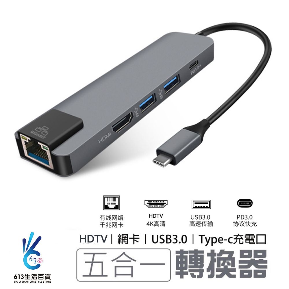  Type-C 多功能五合一轉接器 USB3.0/type-c充電/網路線孔/4K HDMI 支援同屏技術