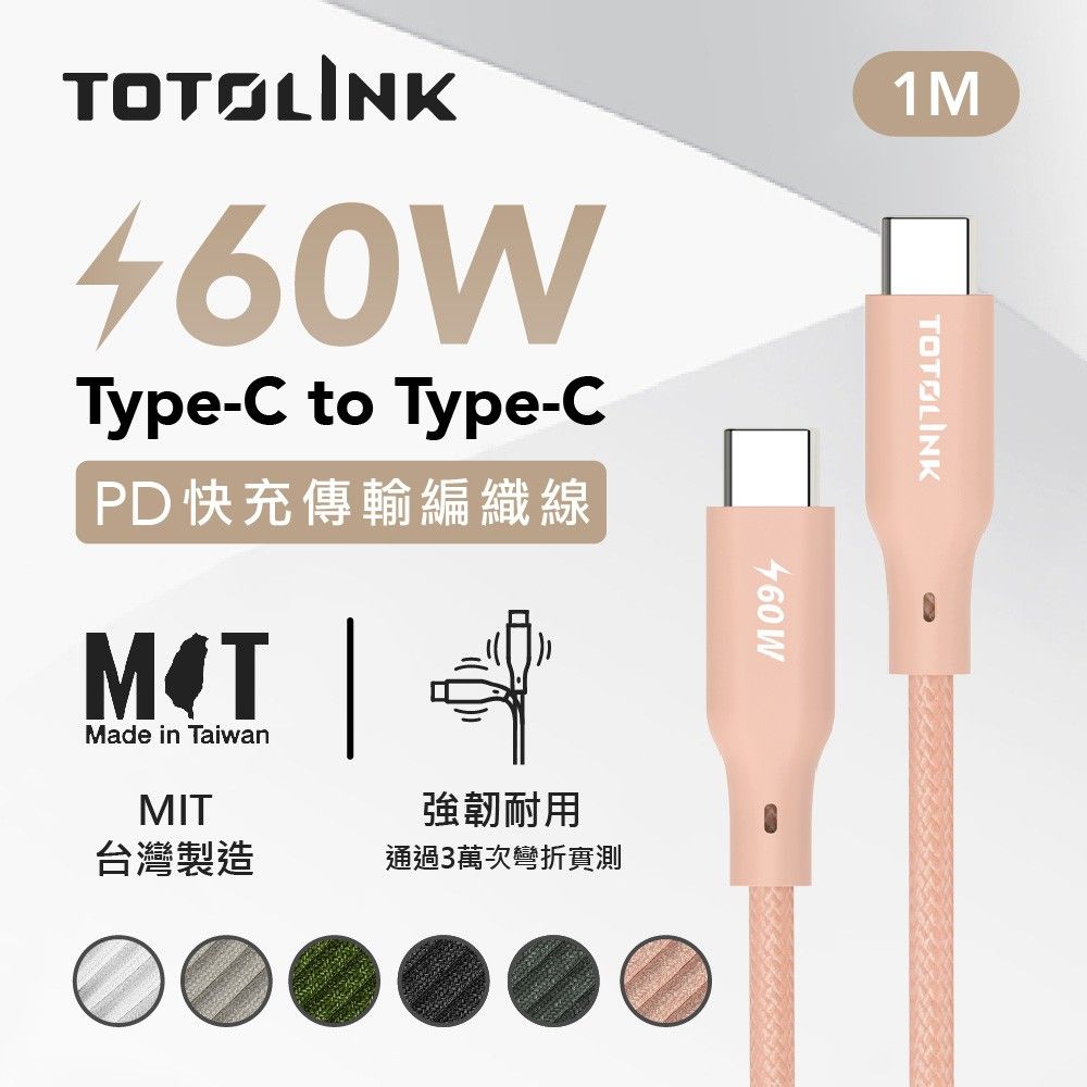 TOTOLINK 60W Type-C C to C PD 3.0快充 手機傳輸線 充電線 -粉霞橘 櫻花粉-100cm (適用安卓及iPhone 15)-台灣製造品質保證