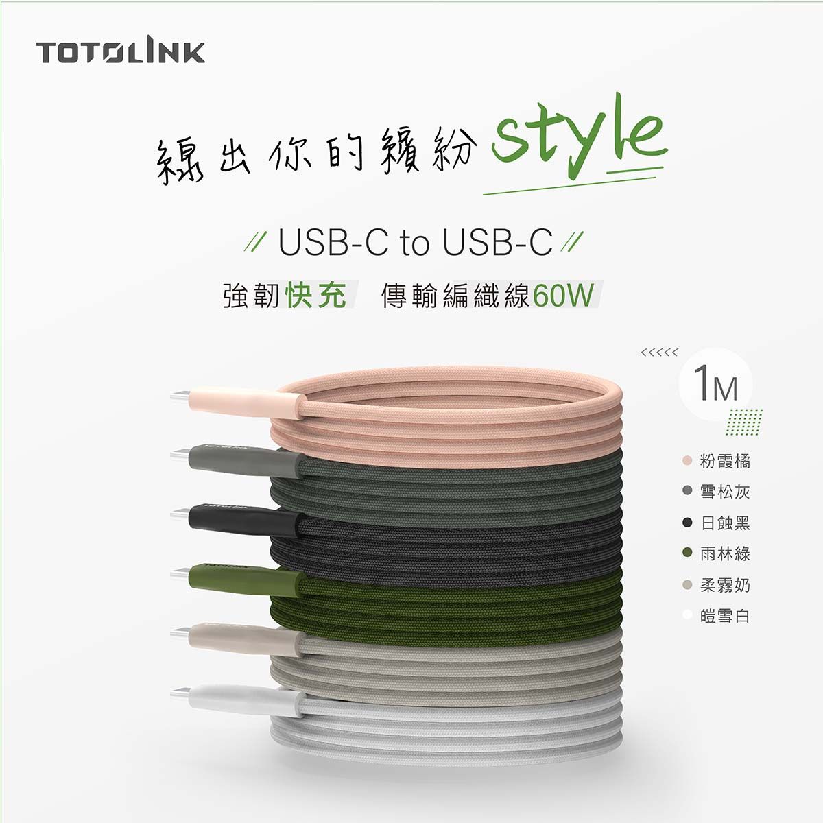 的style USB-C to USB-C //強韌快充傳輸編織線60w 粉霞橘 雪松灰 日蝕黑 雨林綠 柔霧奶皚雪白