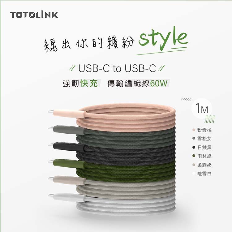 TOTOLINK 60W Type-C C to C PD 3.0快充 手機傳輸線 充電線 -粉霞橘 櫻花粉-100cm (適用安卓及iPhone 15)-台灣製造品質保證