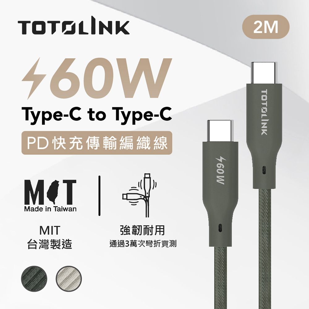 TOTOLINK 60W Type-C C to C PD 3.0快充 手機傳輸線 充電線 -雪松灰 -200cm (適用安卓及iPhone 15)-台灣製造品質保證