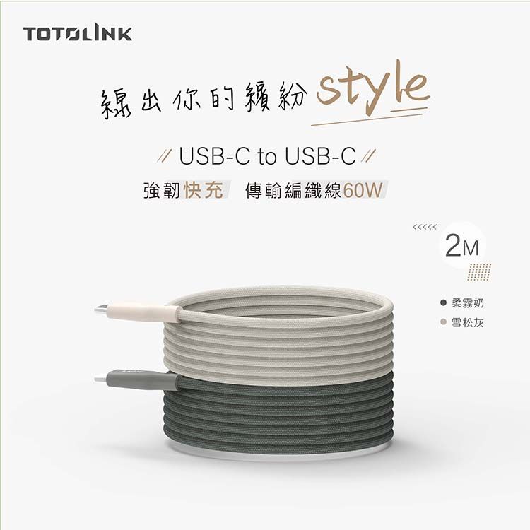 出的style USB-C to USB-C //強韌快充傳輸編織線60W2M柔霧奶雪松灰