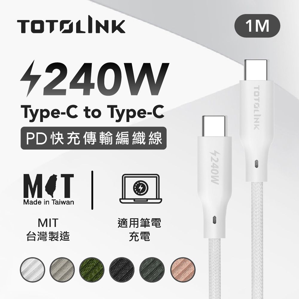 TOTOLINK 240W Type-C C to C PD 3.1快充 手機傳輸線 充電線 -皚雪白 -100cm (適用安卓及iPhone 15)-台灣製造品質保證