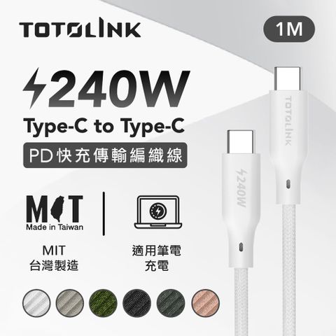 240W Type-C C to C PD 3.1快充 手機傳輸線 充電線 -皚雪白 -100cm (適用安卓及iPhone 15)-台灣製造品質保證