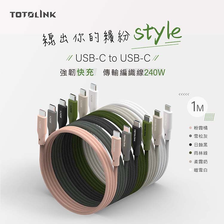 TOTOLINK 240W Type-C C to C PD 3.1快充 手機傳輸線 充電線 -粉霞橘 -100cm (適用安卓及iPhone 15)-台灣製造品質保證