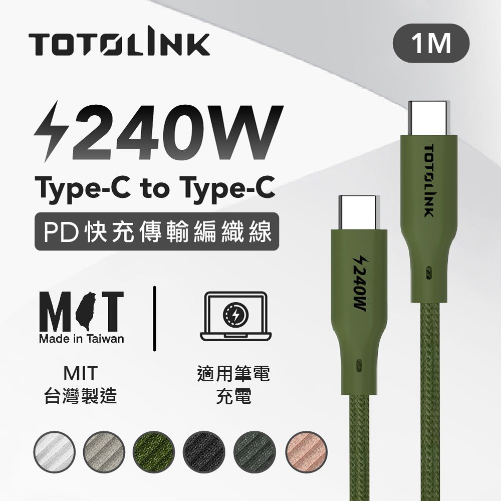 TOTOLINK 240W Type-C C to C PD 3.1快充 手機傳輸線 充電線 -雨林綠 叢林綠 -100cm (適用安卓及iPhone 15)-台灣製造品質保證