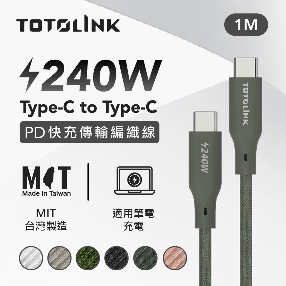 TOTOLINK 240W Type-C C to C PD 3.1快充 手機傳輸線 充電線 -雪松灰 -100cm (適用安卓及iPhone 15)-台灣製造品質保證