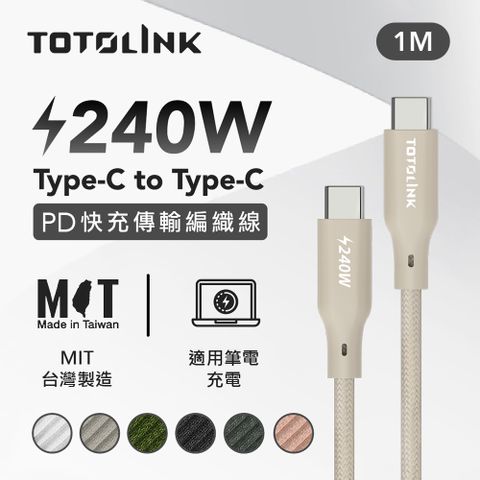 240W Type-C C to C PD 3.1快充 手機傳輸線 充電線 -柔霧奶 奶茶色 -100cm (適用安卓及iPhone 15)-台灣製造品質保證