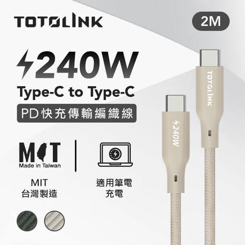 TOTOLINK 240W Type-C C to C PD 3.1快充 手機傳輸線 充電線 -柔霧奶 奶茶色 -200cm (適用安卓及iPhone 15)-台灣製造品質保證