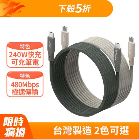 TOTOLINK 240W Type-C C to C PD 3.1快充 手機傳輸線 充電線 -柔霧奶 奶茶色 -200cm (適用安卓及iPhone 15)-台灣製造品質保證