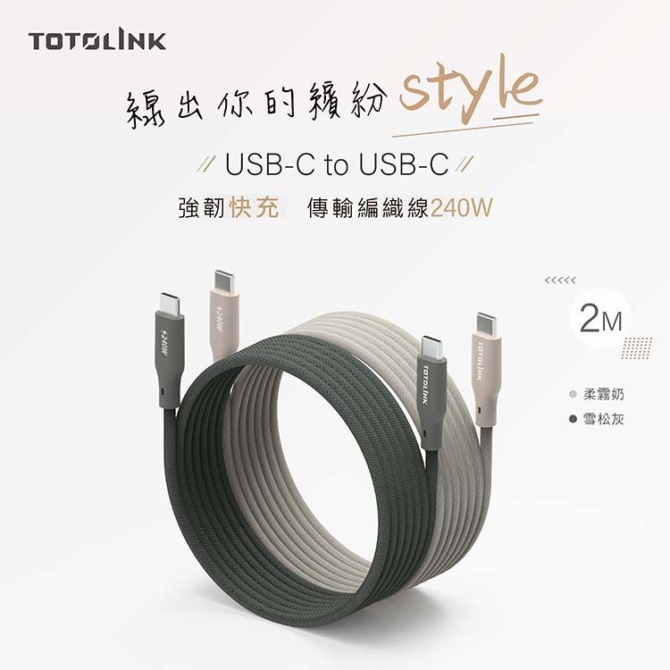 TOTOLINK 240W Type-C C to C PD 3.1快充 手機傳輸線 充電線 -柔霧奶 奶茶色 -200cm (適用安卓及iPhone 15)-台灣製造品質保證