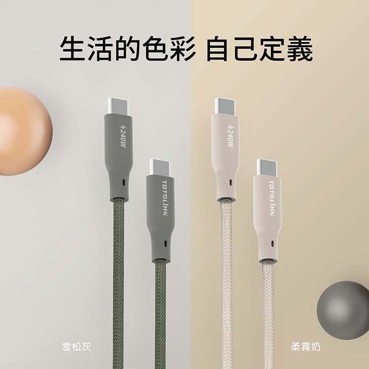 TOTOLINK 240W Type-C C to C PD 3.1快充 手機傳輸線 充電線 -柔霧奶 奶茶色 -200cm (適用安卓及iPhone 15)-台灣製造品質保證