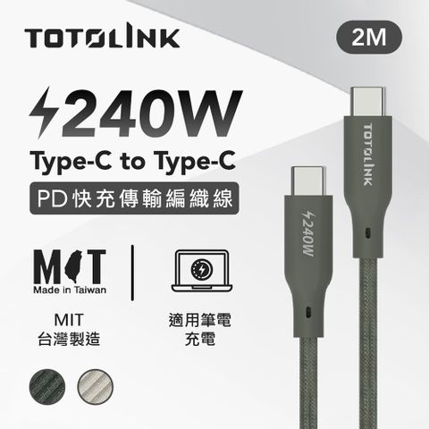 TOTOLINK 240W Type-C C to C PD 3.1快充 手機傳輸線 充電線 -雪松灰 -200cm (適用安卓及iPhone 15)-台灣製造品質保證