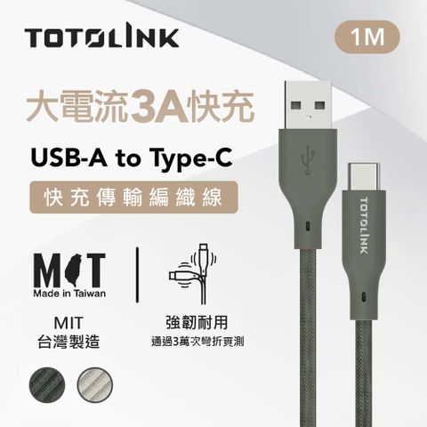 TOTOLINK USB-A to Type-C PD 3.0快充 手機傳輸線 充電線 -雪松灰 -100cm (適用安卓及iPhone 15)-台灣製造品質保證