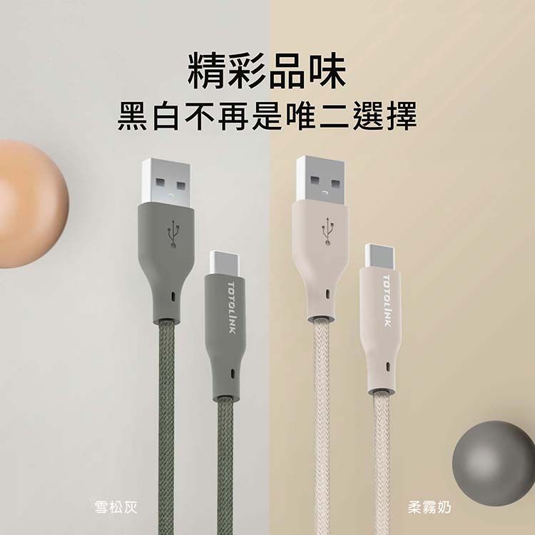 TOTOLINK USB-A to Type-C PD 3.0快充 手機傳輸線 充電線 -雪松灰 -100cm (適用安卓及iPhone 15)-台灣製造品質保證