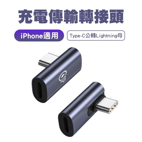 SHOWHAN 中側彎充電傳輸轉接頭 Lightning轉Type-C(Type-C公轉Lightning母)5V 2.1A