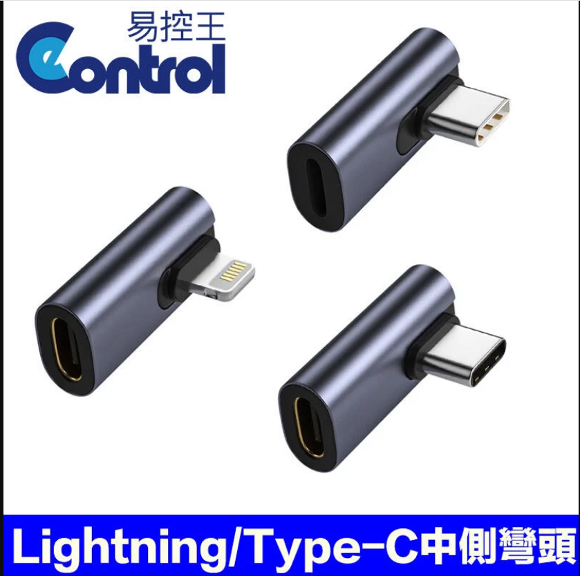 易控王 Type-C轉Lightning母 C母轉Lightning公 C公對C母 中側彎頭