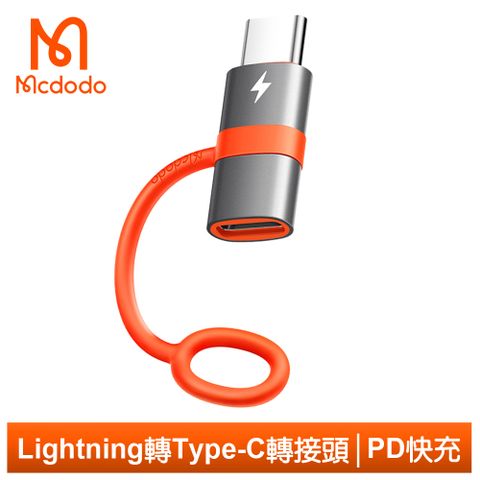 Lightning線充Type-C/iPhone15系列手機【Mcdodo】iPhone/Lightning 轉 PD/Type-C 轉接頭 轉接器 60W快充 充電傳輸 積木系列 麥多多