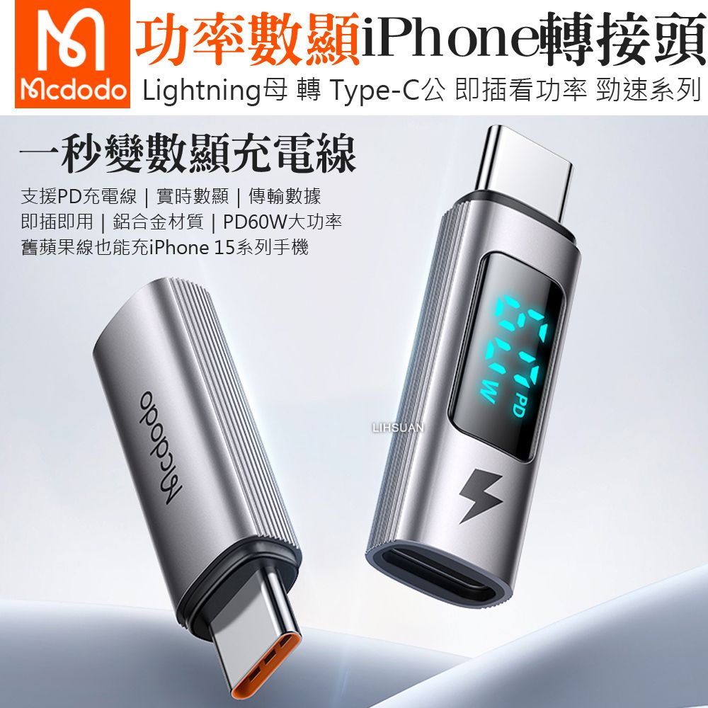 Mcdodo 麥多多 PD/Lightning/iPhone 轉 Type-C 3A快充 轉接頭 轉接器 功率數顯 勁速系列  適用iPhone 15