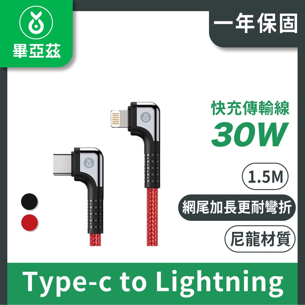 biaze 畢亞茲  PD30W快充傳輸線  Type-C to Lightning彎頭編織款 1.5M