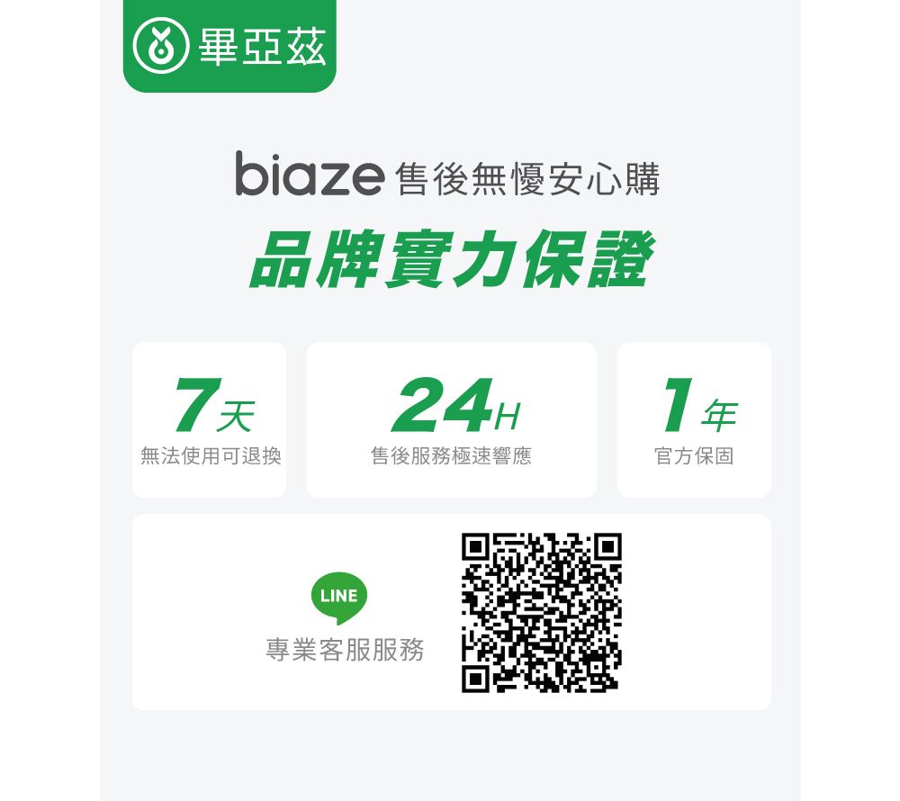 biaze 售後無懮安心購品牌實力保證7天24H無法使用可退換售後服務極速響應官方保固LINE專業客服服務