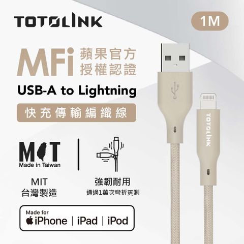 TOTOLINK USB-A to Lightning  MFi認證 手機傳輸線 快充充電線 -柔霧奶 奶茶色 -100cm (適用Iphone14以下手機)-台灣製造品質保證