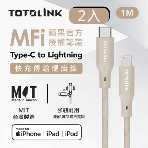 TOTOLINK 2入組 Type-C to Lightning  MFi認證 手機傳輸線 快充充電線 -柔霧奶 奶茶色 -100cm (適用Iphone14以下手機)-台灣製造品質保證