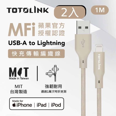 TOTOLINK 2入組 USB-A to Lightning  MFi認證 手機傳輸線 快充充電線 -柔霧奶 奶茶色 -100cm (適用Iphone14以下手機)-台灣製造品質保證