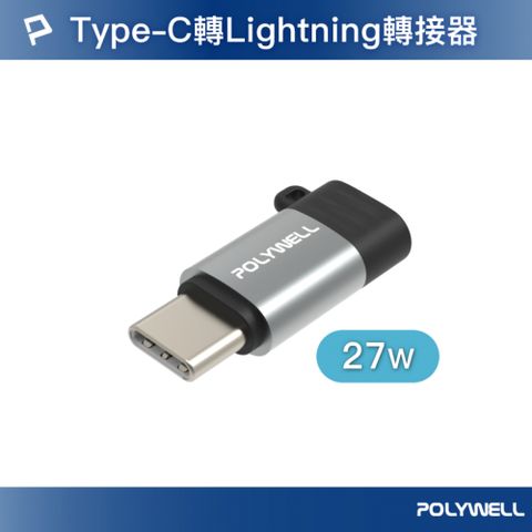 POLYWELL 寶利威爾 Type-C To Lightning母 27W蘋果充電線轉接器