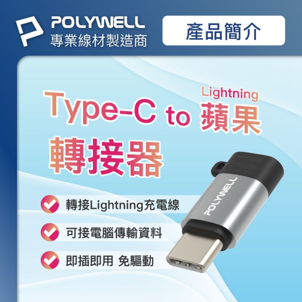 PPOLYWELL專業線材製造商產品簡介LightningType-C to 蘋果轉接器轉接Lightning充電線可接電腦傳輸資料即插即用 免驅動POLYWELL