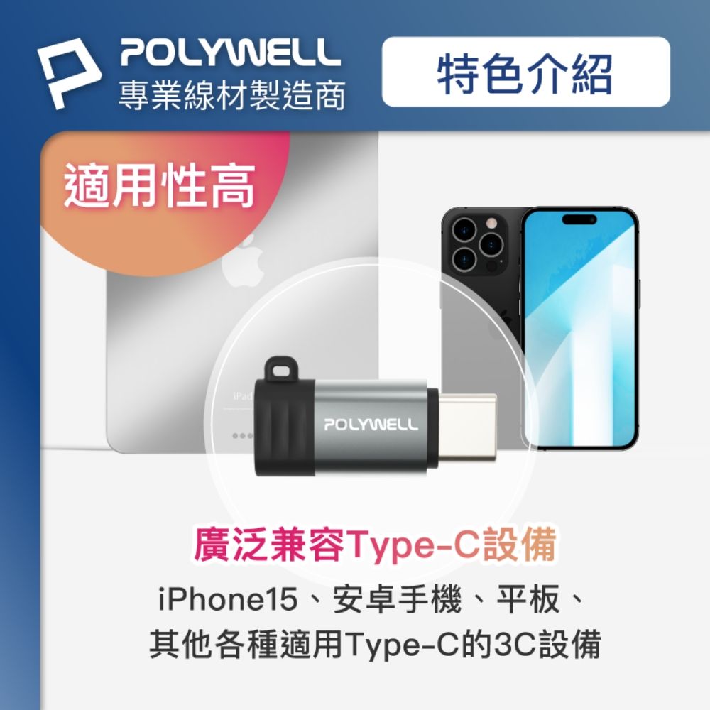 PPOLYWELL專業線材製造商適用性高POLYWELL特色介紹廣泛兼容Type-C設備iPhone15、安卓手機、平板、其他各種適用Type-C的3C設備