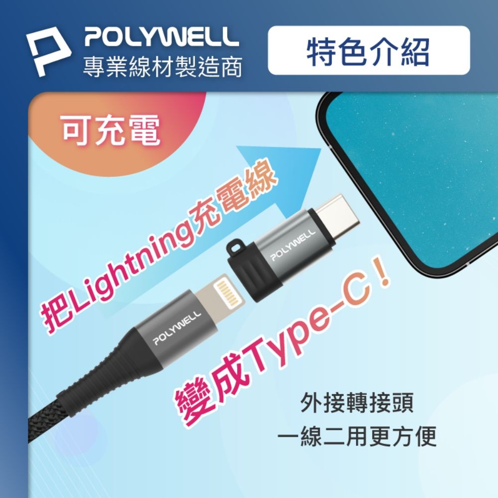 PPOLYWELL專業線材製造商特色介紹可充電把Lightning充電線POLYWELLPOLYWELL變成Type-C!外接轉接頭一線二用更方便