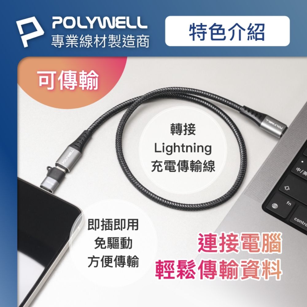 PPOLYWELL特色介紹專業線材製造商可傳輸POLYWELL轉接Lightning充電傳輸線即插即用中/英fn免驅動方便傳輸連接電腦輕鬆傳輸資料