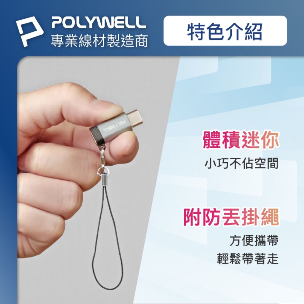 POLYWELL專業線材製造商特色介紹體積迷你小巧不佔空間附防丟掛繩方便攜帶輕鬆帶著走