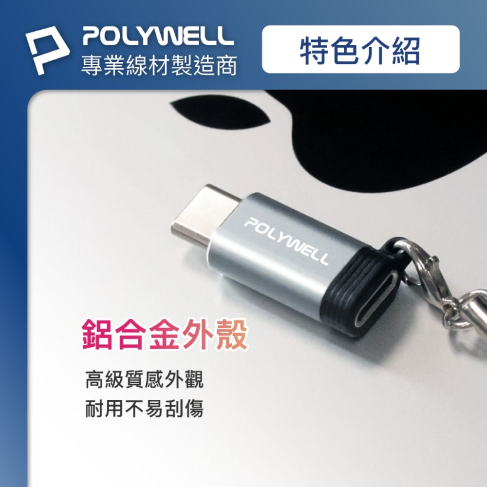 POLYWELL專業線材製造商特色介紹POLYWELL鋁合金外殼高級質感外觀耐用不易刮傷