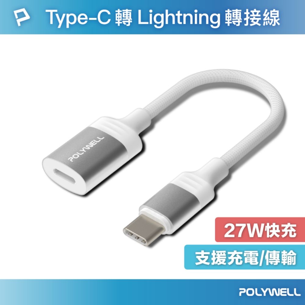 POLYWELL 寶利威爾 Type-C To Lightning母 27W 蘋果充電線轉接線 /12公分