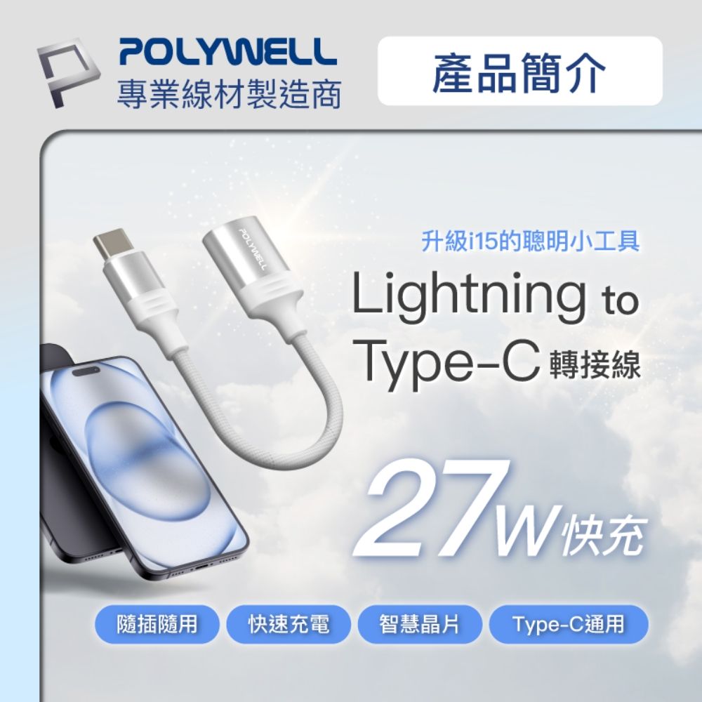 POLYWELL 寶利威爾 Type-C To Lightning母 27W 蘋果充電線轉接線 /12公分