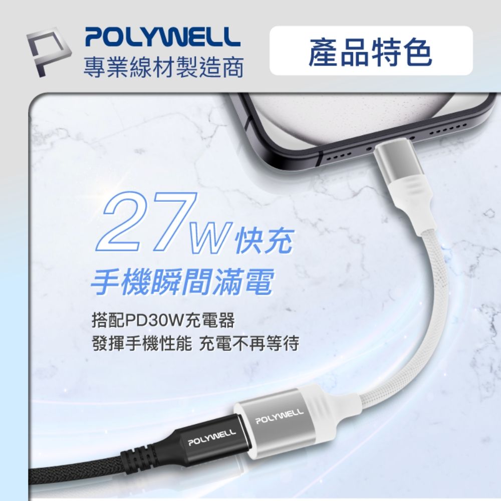 POLYWELL 寶利威爾 Type-C To Lightning母 27W 蘋果充電線轉接線 /12公分