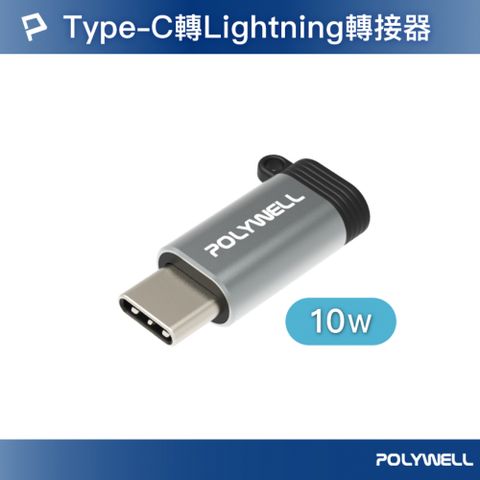 POLYWELL 寶利威爾 Type-C To Lightning母 10W 蘋果充電線轉接器