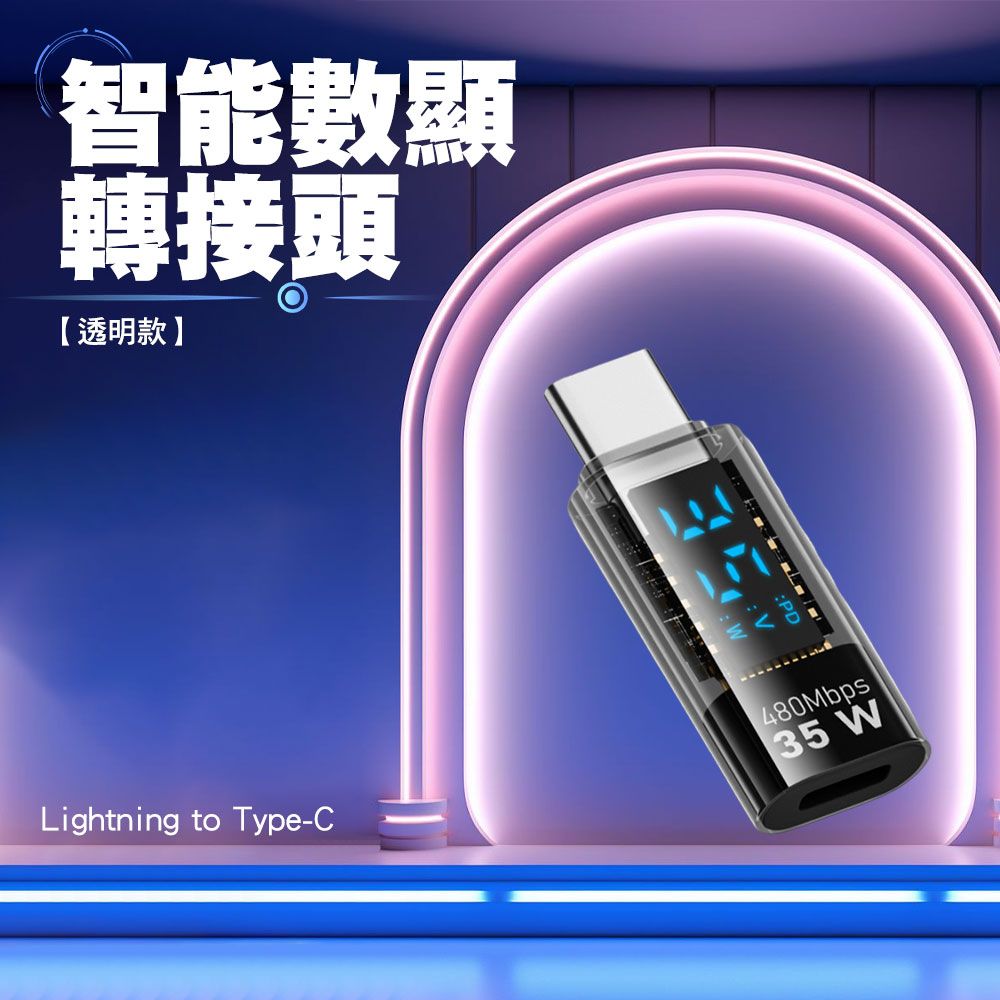 SHOWHAN Lightning母轉Type-C公 35W 智能數顯 轉接頭-淺黑