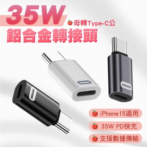 SHOWHAN 三代 9V3A Lightning母轉Type-C公 鋁合金轉接頭 適用安卓/iPhone15系列