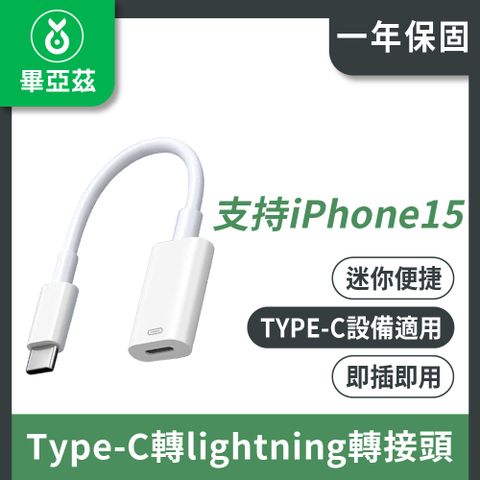 biaze 畢亞茲 type-c轉lightning轉接頭